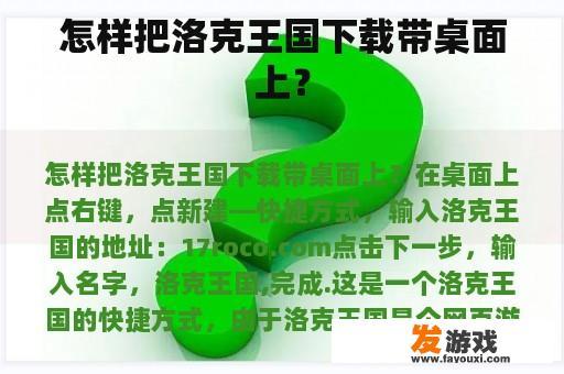 怎样把洛克王国下载带桌面上？