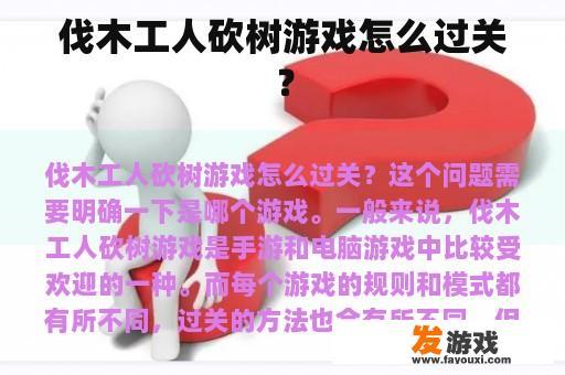 伐木工人砍树游戏怎么过关？