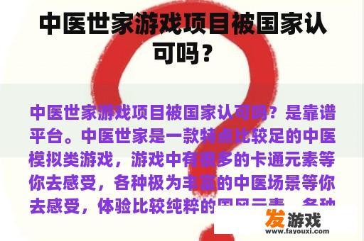 中医世家游戏项目被国家认可吗？