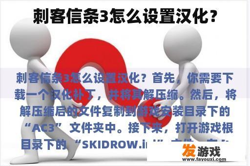刺客信条3怎么设置汉化？