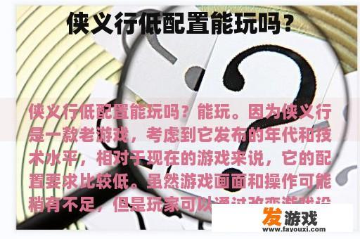 侠义行低配置能玩吗？