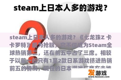 steam上日本人多的游戏？