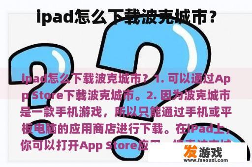 ipad怎么下载波克城市？