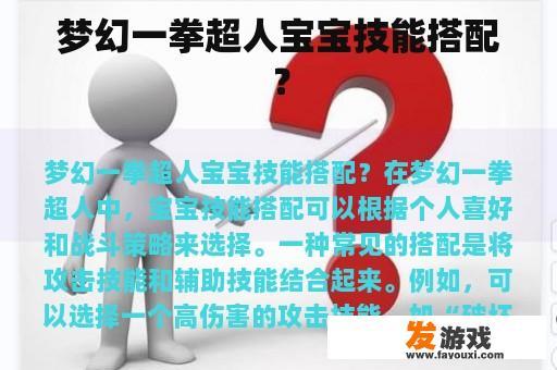 梦幻一拳超人宝宝技能搭配？