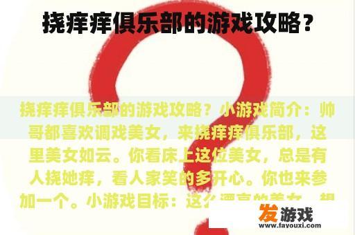 挠痒痒俱乐部的游戏攻略？