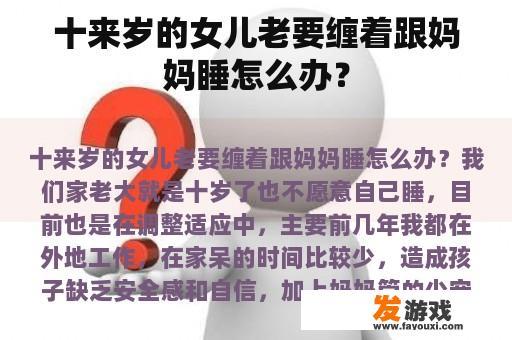 十来岁的女儿老要缠着跟妈妈睡怎么办？