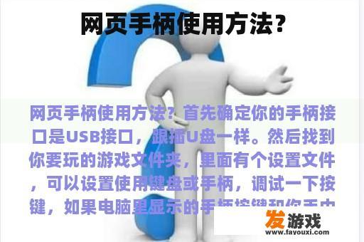 网页手柄使用方法？