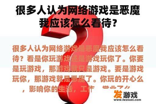 很多人认为网络游戏是恶魔我应该怎么看待？