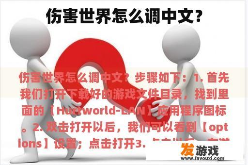 伤害世界怎么调中文？