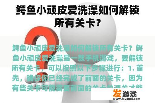 鳄鱼小顽皮爱洗澡如何解锁所有关卡？