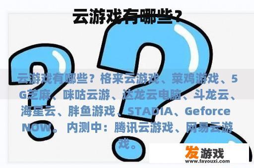 云游戏有哪些？