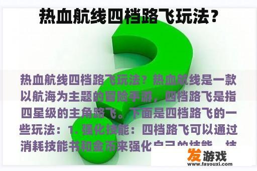 热血航线四档路飞玩法？
