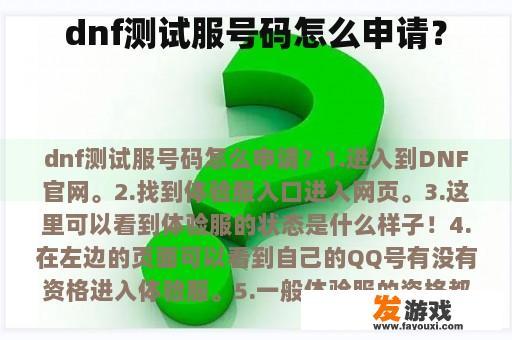dnf测试服号码怎么申请？