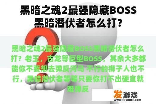 黑暗之魂2最强隐藏BOSS黑暗潜伏者怎么打？