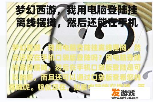 梦幻西游，我用电脑登陆挂离线摆摊，然后还能在手机口袋版登陆吗？