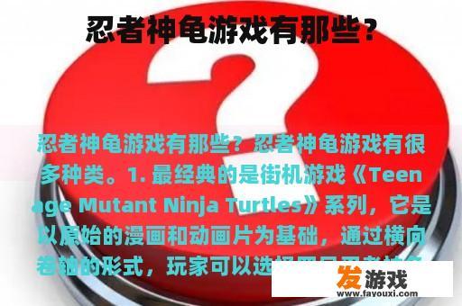 忍者神龟游戏有那些？