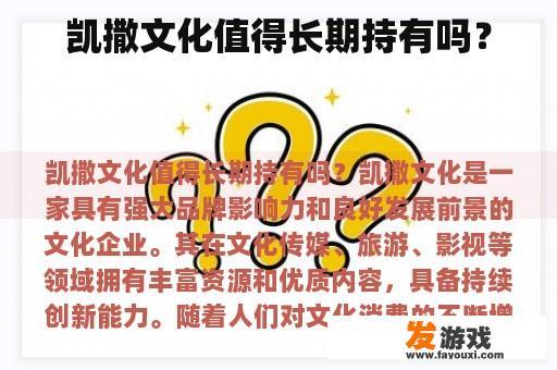 凯撒文化值得长期持有吗？