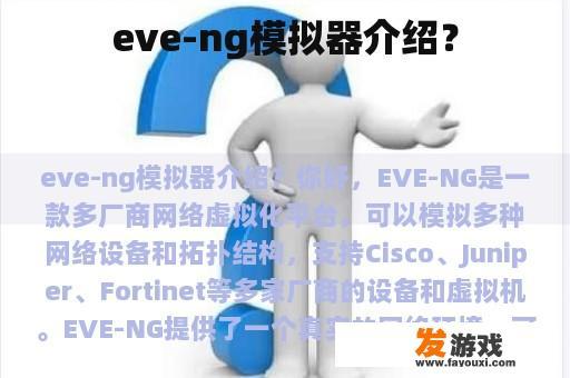 eve-ng模拟器介绍？