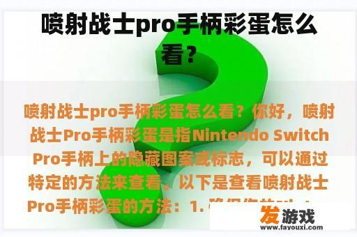 喷射战士pro手柄彩蛋怎么看？