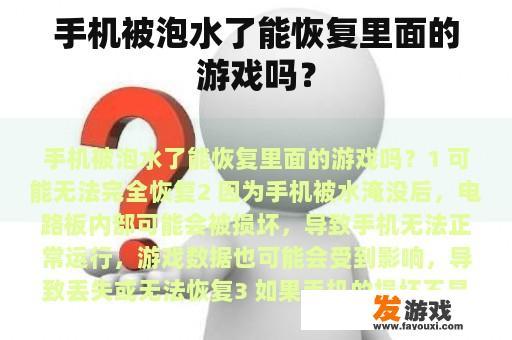 手机被泡水了能恢复里面的游戏吗？