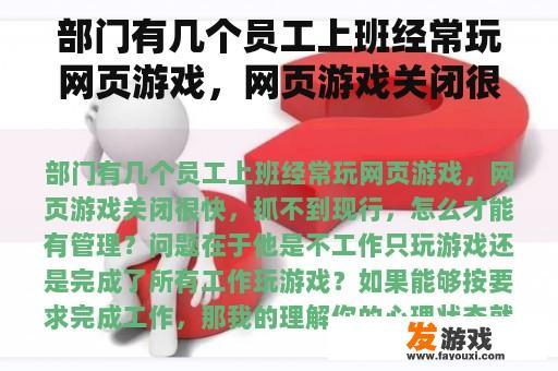 部门有几个员工上班经常玩网页游戏，网页游戏关闭很快，抓不到现行，怎么才能有管理？