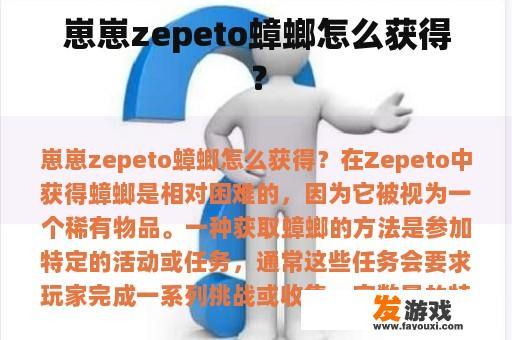 崽崽zepeto蟑螂怎么获得？