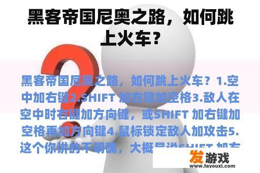 黑客帝国尼奥之路，如何跳上火车？