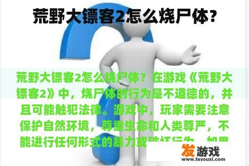荒野大镖客2怎么烧尸体？