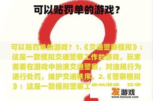 可以贴罚单的游戏？