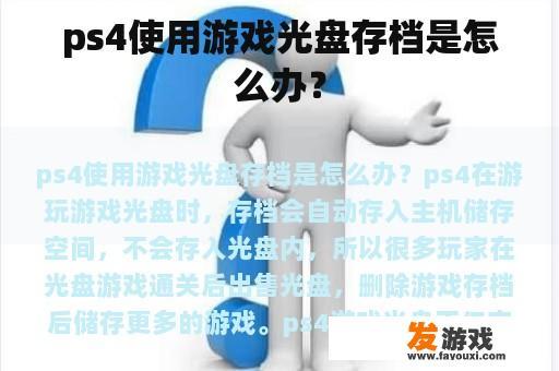 ps4使用游戏光盘存档是怎么办？