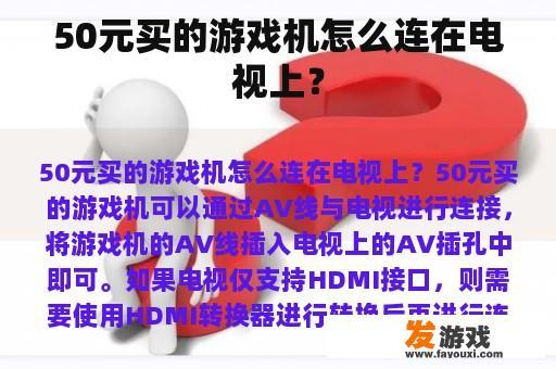 50元买的游戏机怎么连在电视上？