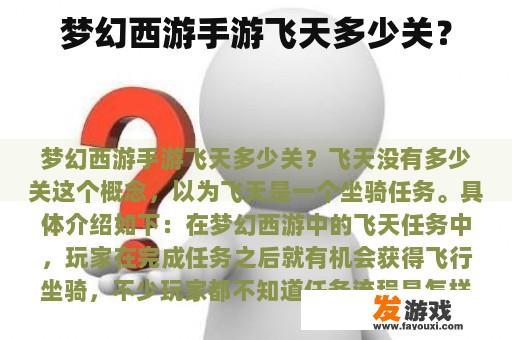 梦幻西游手游飞天多少关？
