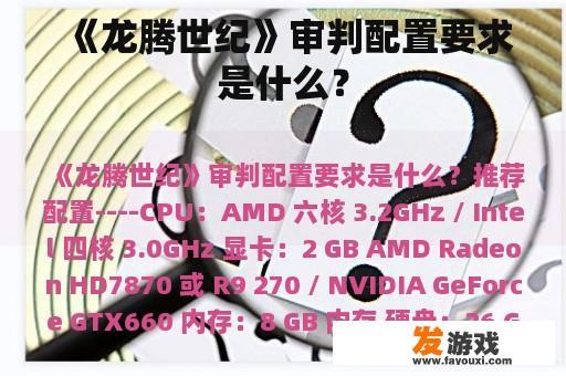 《龙腾世纪》审判游戏配置需求是怎样的？