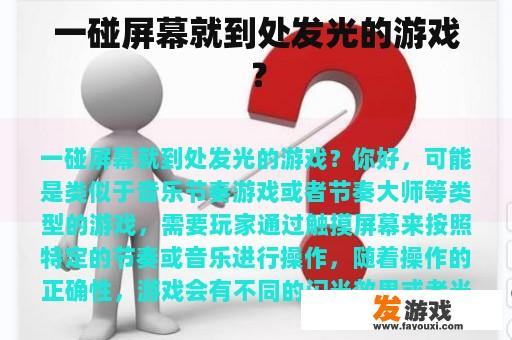 一碰屏幕就到处发光的游戏？