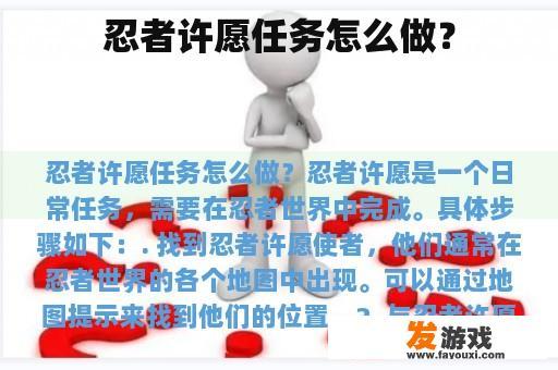 忍者许愿任务怎么做？