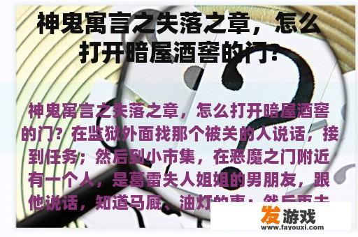 神鬼寓言之失落之章，怎么打开暗屋酒窖的门？
