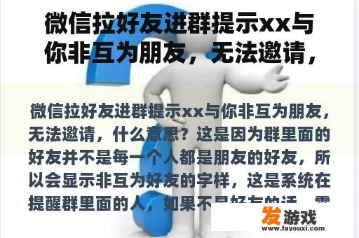 微信拉好友进群提示xx与你非互为朋友，无法邀请，什么意思？