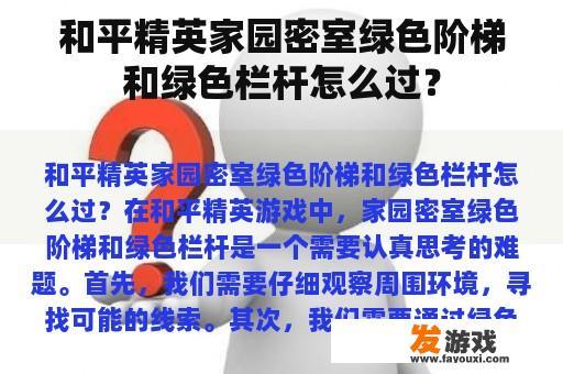 和平精英家园密室绿色阶梯和绿色栏杆怎么过？