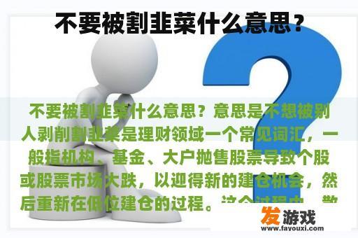 不要被割韭菜什么意思？