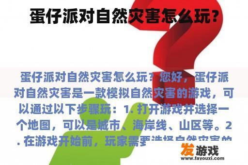 蛋仔派对自然灾害怎么玩？