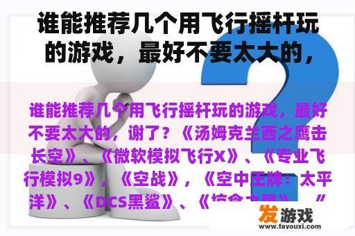 谁能推荐几个用飞行摇杆玩的游戏，最好不要太大的，谢了？