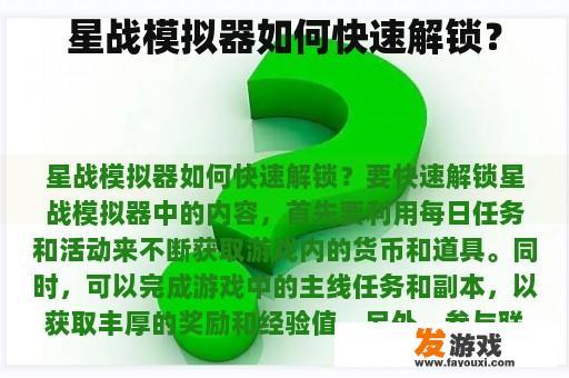 星战模拟器如何快速解锁？