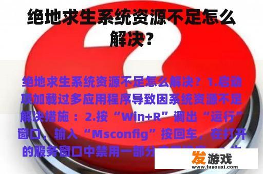 绝地求生系统资源不足怎么办？
