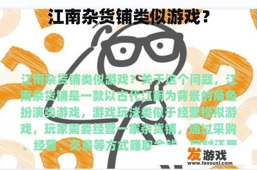 江南杂货铺类似游戏？
