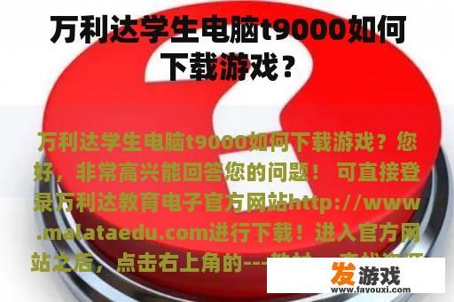 万利达学生电脑t9000如何下载游戏？