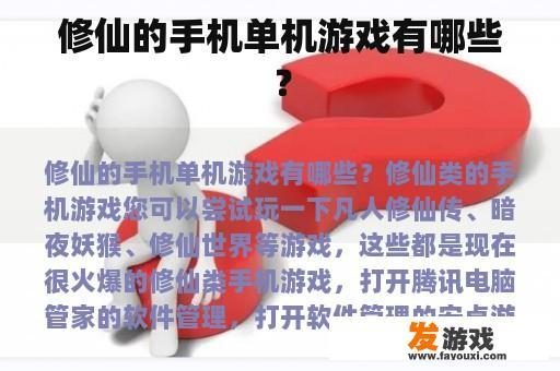 修仙的手机单机游戏有哪些？