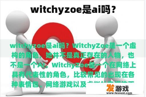 witchyzoe是ai吗？