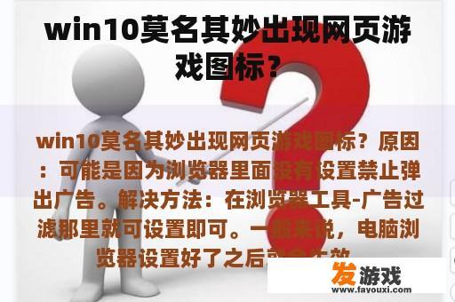 Windows 10系统中网页游戏出现奇怪图标的问题