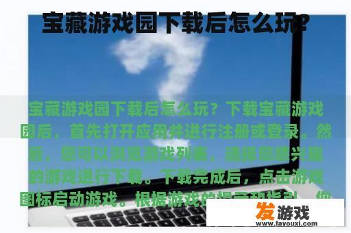 宝藏游戏园下载后怎么玩？