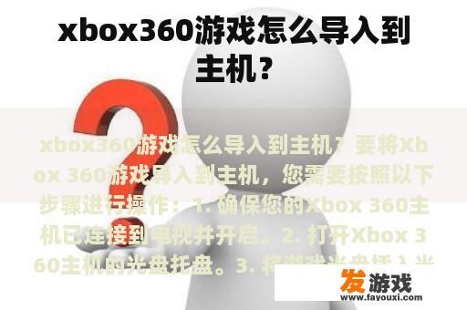 xbox360游戏怎么导入到主机？